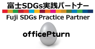 富士SDGs実践パートナー officePturn(オフィスぴーたん)