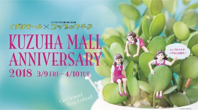 くずはモール×コップのフチ子 KUZUHA MALL ANNIVERSARY 2018