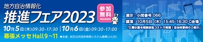 地方自治情報化推進フェア2023に出展　 国内最大の地方自治体向けITフェアにて 三層分離をテーマに「リモートPCアレイ」を展示