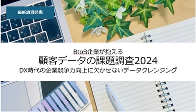 担当者の6割がデータクレンジングの必要性を実感！ 企業競争力向上の鍵にビズブーストが 「BtoB企業が抱える顧客データの課題調査2024」公開