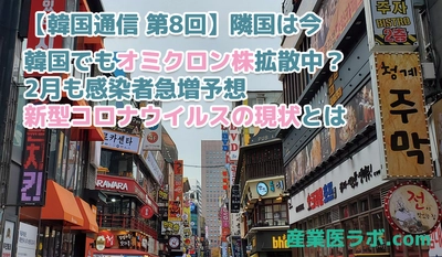 【韓国通信　第8回】隣国は今　韓国でもオミクロン株拡散中？2月も感染者急増予想、新型コロナウイルスの現状とは