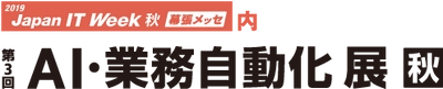 AI・業務自動化展（10/23～25）にAIを利用した全文検索・情報活用システム「QuickSolution」など2製品を出展