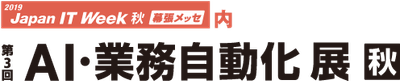 第3回　AI・業務自動化展　秋
