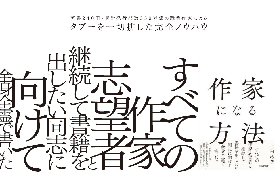 累計発行部数350万部超の作家が解説！】千田琢哉 著『作家に