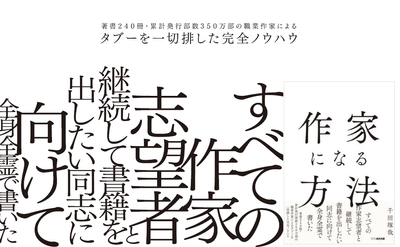 【累計発行部数３５０万部超の作家が解説！】千田琢哉 著『作家になる方法』2024年2月7日刊行