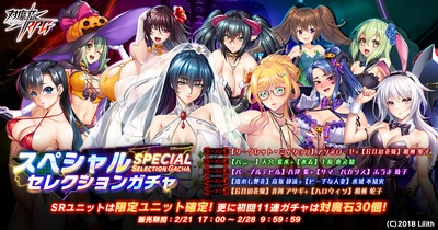 『対魔忍RPG』にて初獲得SR確定スペシャルセレクションガチャ！さらに【復刻】夜会ピックアップガチャが開催！