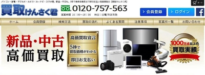 PCや家電の買取価格が新品・中古まとめてわかる！ 買取専用サイト「買取けんさく君」5月30日リニューアル