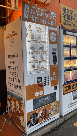 日本初登場!ワンちゃん用「お芋のおやつ専門」自動販売機