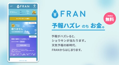 天気予報が外れると1万円があたる新しいサイト、 お天気補償サービス「FRAN」を7月13日から無料で提供開始