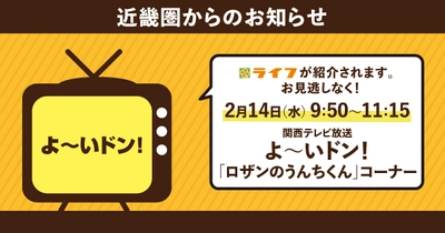 2/14（水）に近畿圏ライフが関西テレビ「よ～いドン！」で紹介されます！