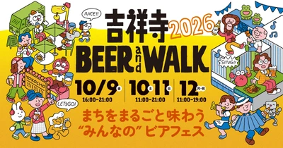 吉祥寺のビールのお祭り！「吉祥寺BEERandWALK」と ドイツのビールのお祭り！「オクトーバーフェスト」が 10/9(金)～10/12(月・祝)にコピス吉祥寺で同時開催