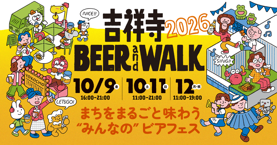 吉祥寺BEERandWALKビジュアル