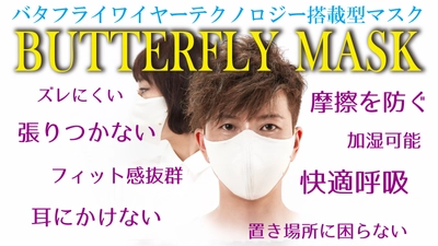 乾燥の季節に向けてオフィス等で使用できる「加湿できるマスク」 2020年10月12日に販売開始　 ～松戸市のベンチャー企業が濡らして加湿できるマスクを発明～