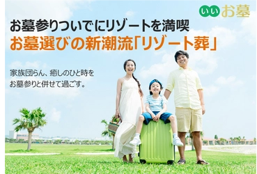 ＜お墓参りついでにリゾートを満喫＞ お墓選びの新潮流は、家族団らん・癒しのひと時を お墓参りと併せて過ごす「リゾート葬」特集をスタート！