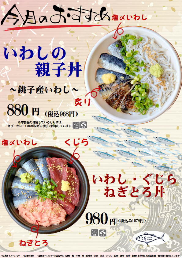 いわしとくじらを堪能できる丼メニューも登場!