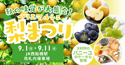 ペリエマルシェ西船橋 梨まつり