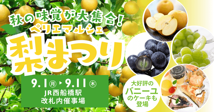 ペリエマルシェ西船橋 梨まつり