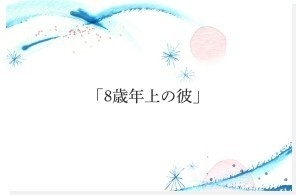 ストーリー１
