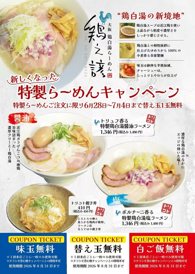 特製らーめんキャンペーン告知