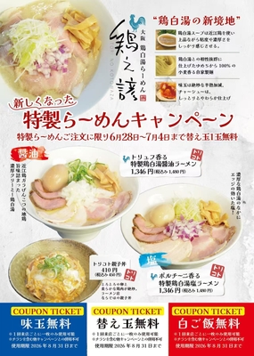 特製らーめんキャンペーン告知