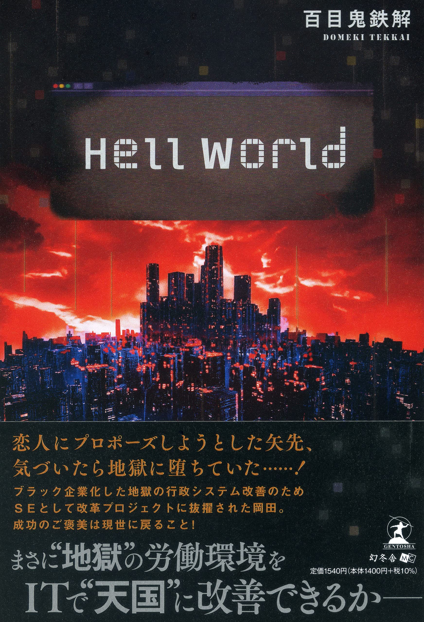 大手SIer日鉄ソリューションズが、第5作目となる新刊『Hell World』を7月30日発売！