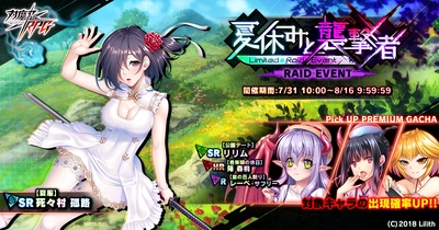 『対魔忍RPG』にてレイドイベント「夏休みと襲撃者」とステップアッププレミアムガチャ等、サマーキャンペーン後半を開催いたします。