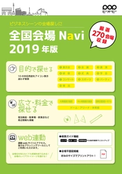 セミナーや企業イベントの会場探しをサポートする 書籍「全国会場Navi2019年版」を6月30日発行