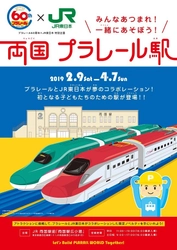 プラレール60周年×JR東日本　特別企画展　 みんなあつまれ！一緒にあそぼう！「両国 プラレール駅」開催