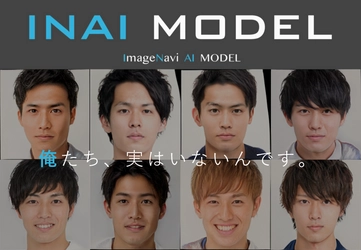 AIが人物画像を生成する〈INAI MODEL〉が男性モデルも対応開始 　モデル撮影にまつわるプロモーション担当者の課題を解決