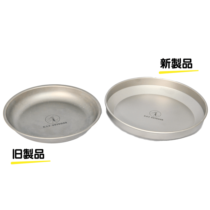 チタン製皿 20cm 深皿2