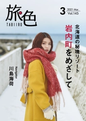 川島海荷さんが北海道・岩内町で海の幸や絶景を堪能！「旅色」2021年3月号＆動画公開