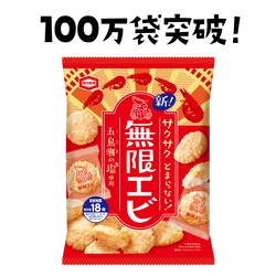 亀田製菓 過去 5 年間の商品中で堂々の最速記録を樹立※ 『無限エビ』わずか 1 週間で販売数 100 万袋達成！