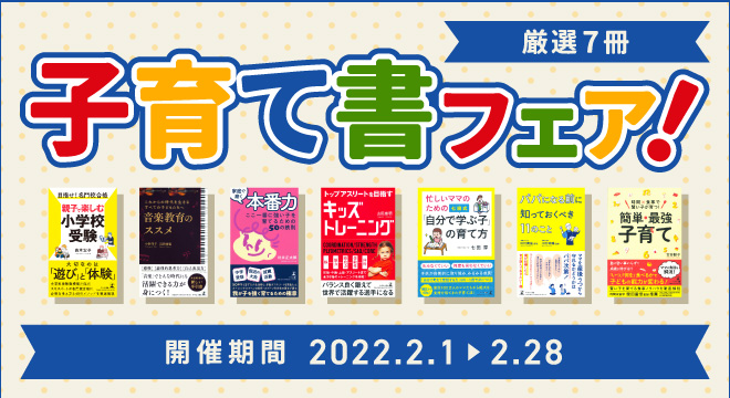 幻冬舎・話題の本.com】大手書店で『子育て書フェア』2月1日～28日開催