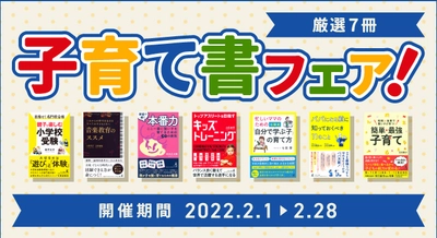 【幻冬舎・話題の本.com】大手書店で『子育て書フェア』2月1日～28日開催！