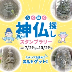 長野県筑北村で自分好みの石神仏に出会う旅　 アプリで簡単に参加できる観光スタンプラリーを 7月29日から10月29日の期間に開催