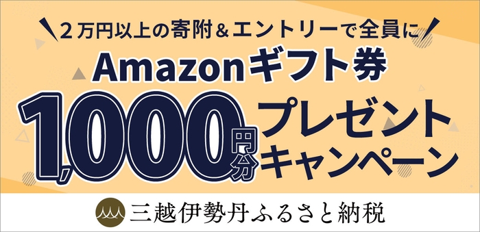 Amazonギフト券1,000円分プレゼントキャンペーン