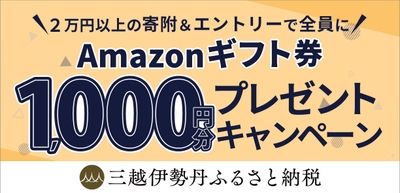 Amazonギフト券1,000円分プレゼントキャンペーン