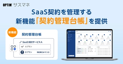 SaaS管理サービス「OPTiM サスマネ」、 SaaS契約を管理する新機能「契約管理台帳」を提供開始