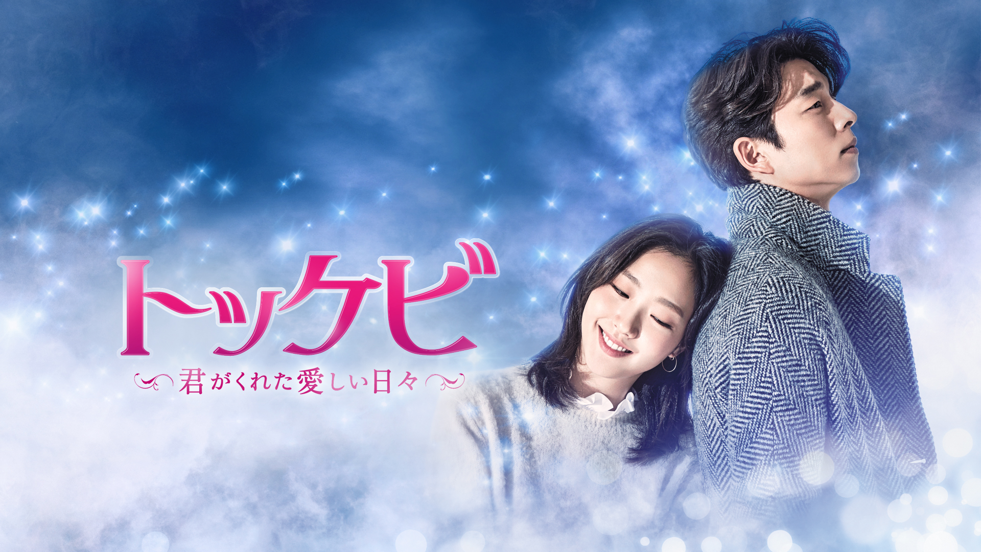 韓国ドラマ 「トッケビ～君がくれた愛しい日々～」ファンタジーラブ