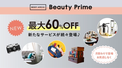 定額制セルフエステBODY ARCHIの会員限定サービス 「Beauty Prime」が特別優待サイトをオープン！ 対象のレストランが最大20％OFF、ネットショッピングが 最大60％OFFなど新サービス続々登場