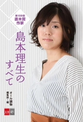 直木賞作家・島本理生のすべてがわかる！ 電子書籍オリジナル『島本理生のすべて』 8月24日（金）発売開始！