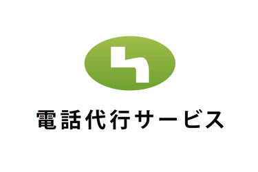 【ご利用企業が9,500社を突破】 会社の電話対応はアウトソーシングする時代へ！ 電話代行サービス株式会社が提供するさまざまな電話受付サービス