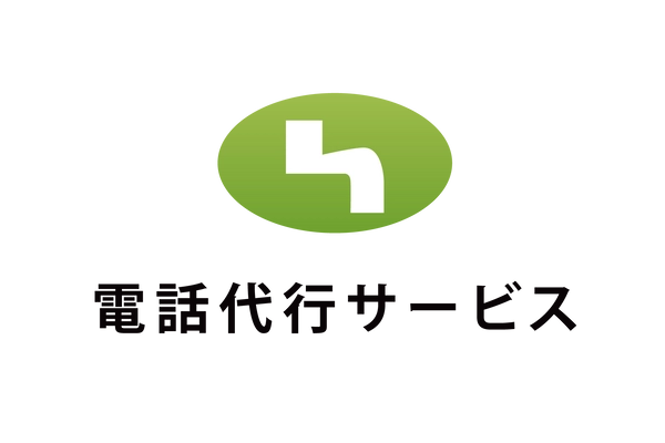 【ご利用企業が9,500社を突破】 会社の電話対応はアウトソーシングする時代へ！ 電話代行サービス株式会社が提供するさまざまな電話受付サービス