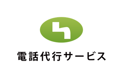 電話代行サービス株式会社