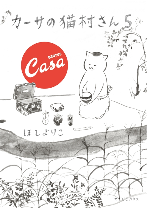 シリーズ最新刊『カーサの猫村さん 5』