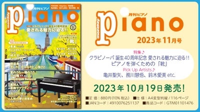 今月の特集は「クラビノーバ 誕生40周年記念 愛される魅力に迫る!!」と「ピアノを弾くための「靴」」 「月刊ピアノ 2023年11月号」  2023年10月19日発売