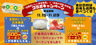 「全国おいしいお米発見」と「お肉の宅配 肉市場」のコラボキャンペーン