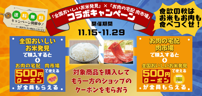 「全国おいしいお米発見」と「お肉の宅配 肉市場」のコラボキャンペーン