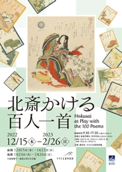 すみだ北斎美術館、「百人一首」に関する作品約105点を展観する 『北斎かける百人一首』2022年12月15日～2023年2月26日開催