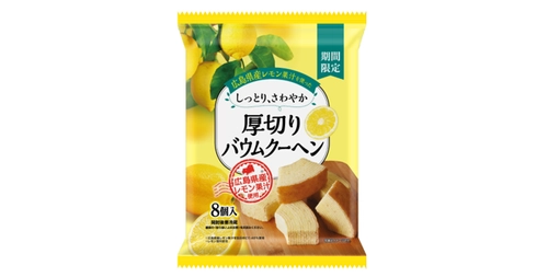 初夏にぴったり！さわやかな味わい　 『広島県産レモン果汁を使った　 しっとり、さわやか　厚切りバウムクーヘン』 期間限定で発売